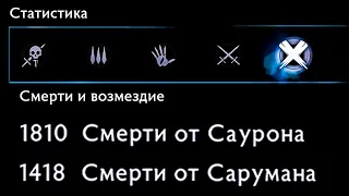 Сколько раз умер Талион? - Статистика Средиземья - Middle-earth: Shadow of War