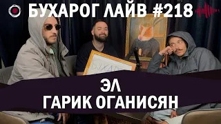 Бухарог Лайв #218​​​​: Гарик Оганисян, Эл