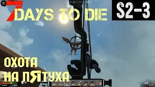 7 Days to Die War of the Walkers - обзор, прохождение. Охота на петуха и детали от мопеда S2-3