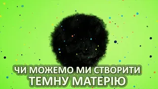 Чи можемо ми створити темну матерію [TED-Ed]