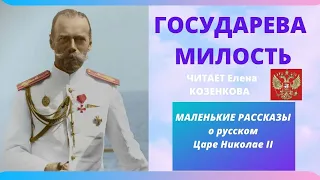 Свидетельствует генерал Иванов. Романовы. Маленькие инстаграм-рассказы о Царе Николае 2. Верую