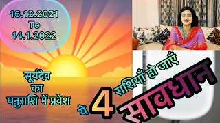 सूर्यदेव का धनुराशि में प्रवेश | चार राशियाँ हो जाएँ सतर्क| Sun 🌞 Transit Special By Hena Prasun