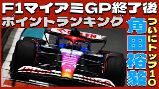 2024F1マイアミGP終了後ポイントランキング！角田裕毅はついにランキングトップ10入り！！