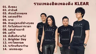 รวมเพลงฮิตเพลงดัง KLEAR l สิ่งของ, คำยินดี, แด่เธอที่รัก, รักไม่ต้องการเวลา