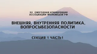 Внешняя, внутренняя политика, вопросы безопасности. Секция 1 часть 1