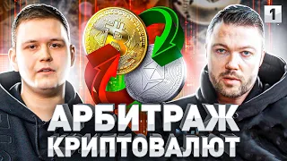 ⚠️ ЛЕГАЛЬНЫЙ СПОСОБ ЗАРАБОТКА ОТ 50 000Р В ДЕНЬ: P2P АРБИТРАЖ КРИПТОВАЛЮТЫ НА БИРЖЕ | Часть 1