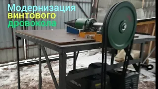 Модернизация винтового дровокола.Screw woodcutter.