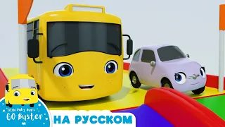 На игровой площадке с Бастером | Мультики для детей | Автобус Бастер | Детские Песни