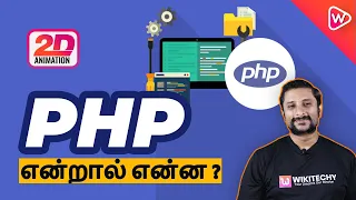 PHP என்றால் என்ன ? | What is PHP in Tamil ? | PHP for Beginners | PHP Programming Language Tutorial