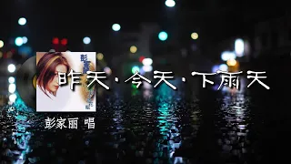 昨天·今天·下雨天 - 彭家丽『下雨天小雨点那一天亲我面 我喜欢街中披雨到处走 当飘到不可以送走 若飘去如何不舍都要放手 即使有泪流亦学习承受』【動態歌詞/Vietsub】