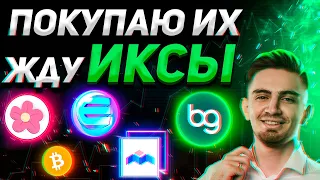 СРОЧНО! ПОКУПАЮ ЭТИ ТОКЕНЫ ДЛЯ ИКСОВ!!! | ОБЗОР - ALICE, MBOX, BGB, BTC | Криптовалюта, Биткоин