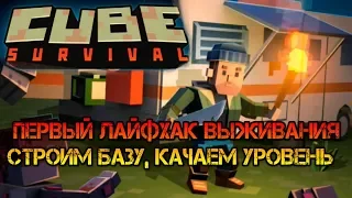 Клон LAST DAY в стиле майнкрафт Cube Survival LDoE  Начало и сразу первый лайфхак