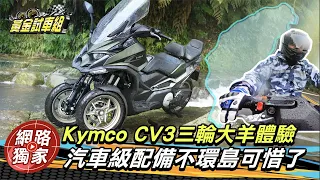 【黃金試車組】Kymco CV3三輪大羊體驗 汽車級配備不環島可惜了!
