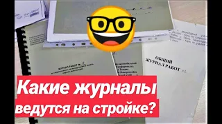 СТРОИТЕЛЬНЫЕ БУДНИ/ КАКИЕ ЖУРНАЛЫ ВЕДУТСЯ НА СТРОЙКЕ?/ КОНТРОЛЬ СТРОИТЕЛЬНЫХ РАБОТ.