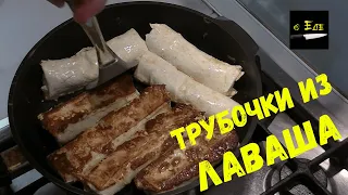 Быстрая закуска из лаваша.Трубочки из лаваша с начинкой. Завтрак на скорую руку или быстрый перекус.