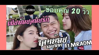 เมียน้อยคอยรัก : เคนน้อย x MR.Aom Ft.DJYOSHI | Official Music Video[ต้นฉบับ]