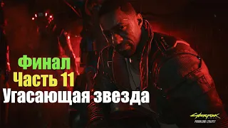 Cyberpunk 2077: Phantom Liberty - Часть 11: Угасающая звезда, Финал !