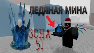 КАК ПОЛУЧИТЬ ЛЕДЯНУЮ МИНУ ЗОНЕ 51 РОБЛОКС - Area 51