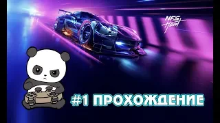 #1 NFS Heat - ПРОХОЖДЕНИЕ