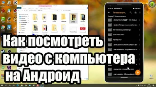 Как посмотреть видео с компьютера на Андроид в локальной сети