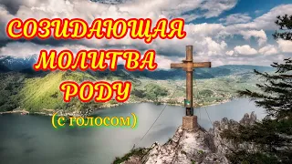 Созидающая молитва роду!!! С голосом.