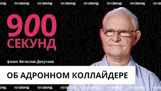 Как работает адронный коллайдер — за 900 секунд