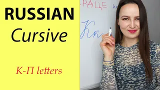 286. Russian Handwriting | К-П letters