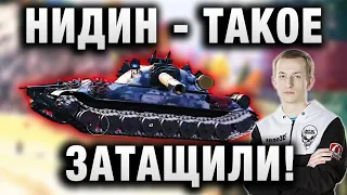 NIDIN ● ШЕДЕВРАЛЬНЫЙ БОЙ НА T95E6 ● «ТАКОЕ МЯСО РАСТАЩИЛИ»