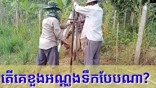 តើគេខួងអណ្ដូងទឹកបែបណា? How to build well?