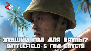 BATTLEFIELD V ГОД СПУСТЯ | ХУДШИЙ ГОД ДЛЯ БАТЛЫ?