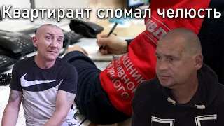 Квартирант сломал челюсть