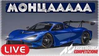 2 часа в соло на вашей любимой трассе. Assetto Corsa Competizione