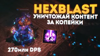 HEXBLAST - БИЛД ЗА КОПЕЙКИ СТИРАЮЩИЙ ИГРУ! TRIAL OF ANCESTRAL 3.22 ПОЕ