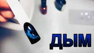 Дым на ногтях / Эффект дыма, дымчатый дизайн / Smoke Nail Art