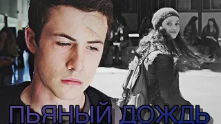 Клэй & Ханна Клип | ПЬЯНЫЙ ДОЖДЬ | [13 причин почему]