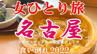 【孤独な女ひとり旅】名古屋／ぼっち女の名古屋グルメ・観光ひとり旅【名古屋旅行】