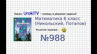 Задание №988 - Математика 6 класс (Никольский С.М., Потапов М.К.)