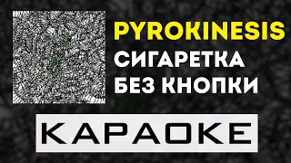 pyrokinesis - Сигаретка без кнопки | караоке | минус | инструментал