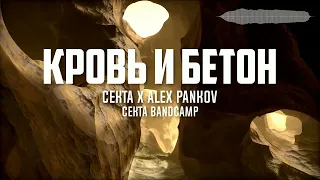 CEKTA X Alex Pankov - КРОВЬ И БЕТОН