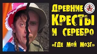 В ПОИСКАХ ЗОЛОТА И КЛАДОВ. КАК Я ДРЕВНИХ КРЕСТОВ И СЕРЕБРА НАКОПАЛ!!!