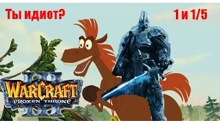 Warcraft III Ты ИДИОТ! 1 и 1/5 лвл