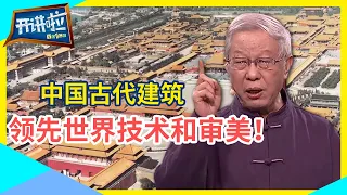 中国宫殿建筑到底美在哪？王其亨教授以紫禁城为例详细解说！| 开讲啦 The Voice