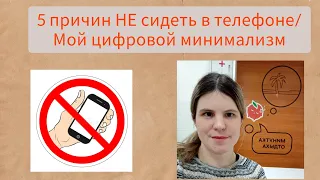 5 причин НЕ сидеть в телефоне 📱🙅 / Цифровой минимализм 👍 / Мой путь