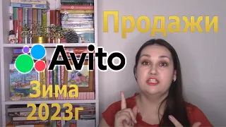 Продажи на Авито Avito. Зима 2023