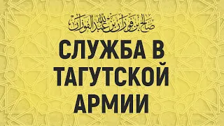 Служба в армии неверных | Шейх Салих аль-Фаузан