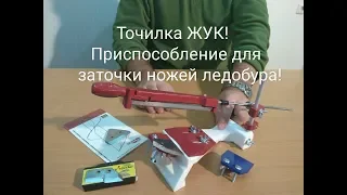 Точилка ЖУК! Приспособление для заточки ножей ледобура MORA.