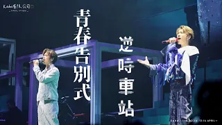 【FAN CAM】洪嘉豪KAHO Hung🍊 《青春告別式x逆時車站》@KAHO LIVE 2024💙💚2024.04.14