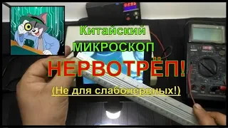 Китайский МИКРОСКОП не для слабонервных