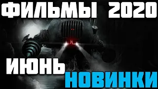 Топ Фильмы за Май и Июнь 2020 Года / Новинки #2