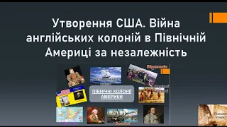 Утворення США. Війна англійських колоній в Північній Америці за незалежність